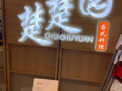 -台北楚楚园馅饼粥(虹桥南丰城店)