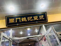 门面-阊门姚记豆浆(旧学前直营店)
