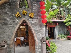 -川白楼·老成都院坝川菜鱼鲜馆(马鞍路店)