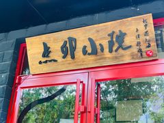 门面-顺承小院儿