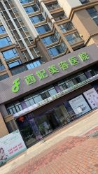 -东莞西妃整形美容医院