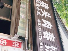 门面-老汪猪头肉春饼店