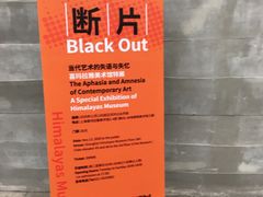 -证大喜玛拉雅中心