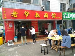 门面-超爷叔面馆(西园店)