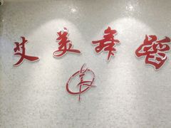 -艾美舞蹈(凤凰广场店)
