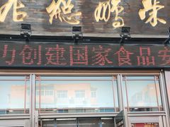 -荣鹏风味烀饼总店