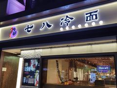 门面-七八冷面·延边朝鲜族美食(圣熙八号店)