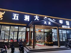 门面-五洞大众牛餐馆(番禺分店)
