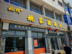 -姚家猪蹄坊(蓝田县店)