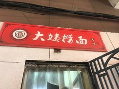 门面-大姨捞面(新安花园店)