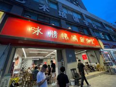 -咏勝锑锅麻辣烫(净居寺路总店)
