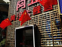 门面-阿五黄河大鲤鱼(纬三路店)