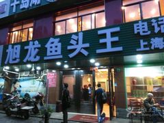 -旭龙鱼头王(航华店)
