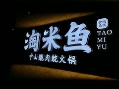门面-淘米捞·米汤脆鲩鱼火锅(福田皇岗店)