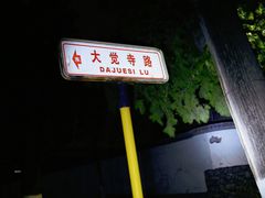 -大觉寺-停车场