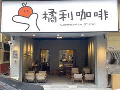 -橘利咖啡