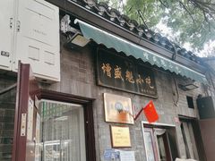 -增盛魁小吃店