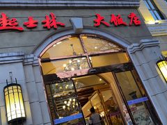 -起士林西餐厅(东经路店)