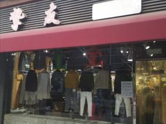 -挚友(东四二条)