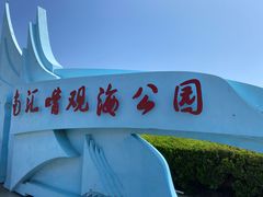 -南汇嘴观海公园