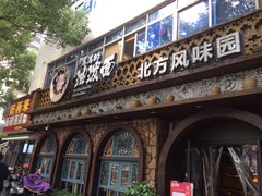 门面-吴满满油泼面(北方风味园店)