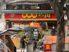 -袁师傅烤肉(弹子石店)
