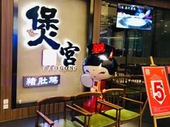 门面-煲宫猪肚鸡(昆山金鹰国际购物中心店)
