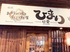 -日葵 大阪烧ひまり(仙霞路店)