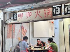 -咖咖火锅(老店)