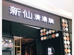 -新仙清汤牛腩(铜锣湾店)