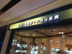 点击看大图 -小阿福儿童摄影(摩尔城店)