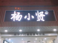 -杨小贤芒果绵绵冰(南门口店)