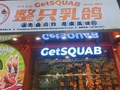 -整只乳鸽GetSQUAB(西华路店)