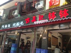 门面-古真记钵钵鸡(总店)