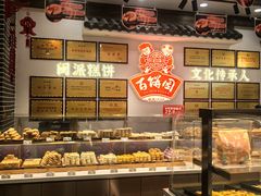 -百饼园(澳门路店)