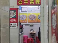 门面-公平菜粿(沙河店)