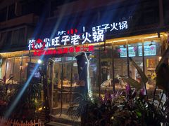 门面-符淼淼火锅(宽窄巷子店)