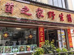 -菌之家·专业纯野生菌火锅·特色炒菌