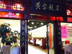 门面-黄家饺子东北特色菜馆(湖滨商业街店)