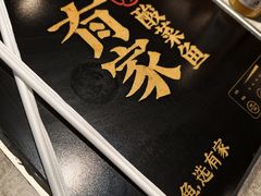 -有家酸菜鱼(苏州绿宝广场店)
