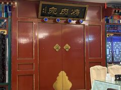-烤肉宛饭庄(南礼士路店)