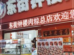 门面-东街钟楼肉粽(总店)