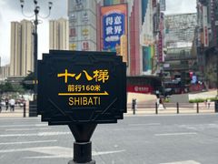 -重庆十八梯传统风貌区