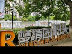 -苏州河梦清园环保主题公园