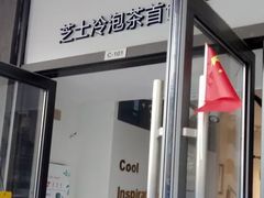 门面-茶创园(万象汇店)
