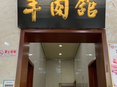 -壹条龙饭庄台基厂店