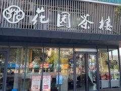 -花园茶楼(兴城西路店)