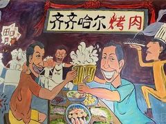 -鹤之乡·齐齐哈尔烤肉·非遗(秋涛路店)