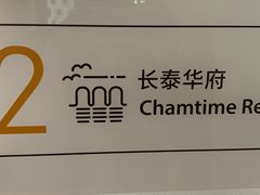 -長泰華府(长泰广场店)