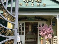 门面-苏小糖(鼓浪屿三丘田花园店)